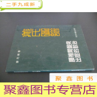 正 九成新姜氏图谱一腰椎间盘突出症的诊治