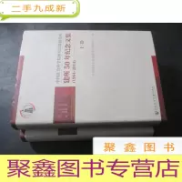 正 九成新中国社会科学院世界宗教研究所建所50年纪念文集(1964-2014) 上下卷