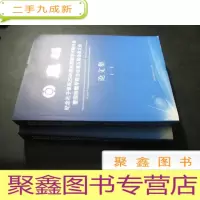 正 九成新纪念孔子诞辰2565周年国际学术研讨会暨国际儒学联合会第五届会员大会论文集 一、二