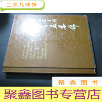 正 九成新北京友谊宾馆珍藏书画集锦