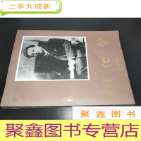 正 九成新刘伯坚 签赠本