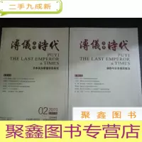 正 九成新溥仪及其时代 2019年第1、2期