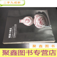 正 九成新中国嘉德2009春季拍卖会 瓷器工艺品