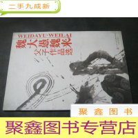 正 九成新魏大愚魏来父子作品选 签赠本