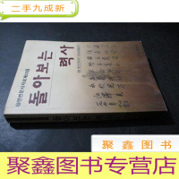 正 九成新历史的回眸 朝鲜文