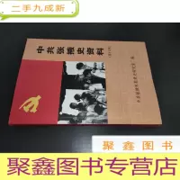 正 九成新中共张掖史资料(第十五辑 ) 红西路军老战士回忆录(选集)