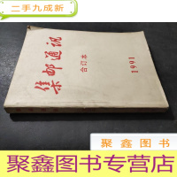 正 九成新通讯 合订本 1991
