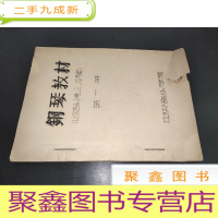 正 九成新钢琴教材(业余音乐小学三、四年级) 第一册