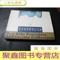 正 九成新钧窑瓷器鉴赏作品集