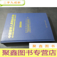 正 九成新中国留学人员创业年鉴 2009