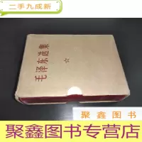 正 九成新毛泽东选集 64开一卷本