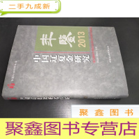 正 九成新中国辽夏金研究年鉴 2013