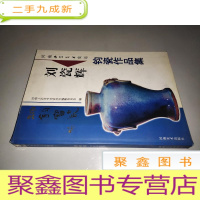 正 九成新河南工艺美术史话丛书 刘瓷辉 钧瓷作品集