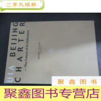 正 九成新国际建协《北京宪章》——建筑学的未来(中英文本)