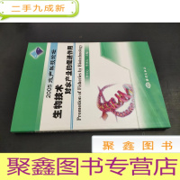 正 九成新2005水产科技论坛 生物技术对水产业的促进作用