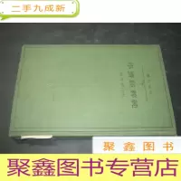 正 九成新纯粹经济学 日文