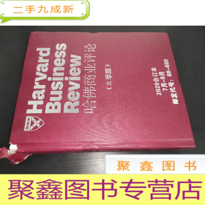 正 九成新哈佛商业评论(三季度)2020合订本7月一9月