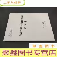 正 九成新首届中国乡村宗教研究论坛论文集