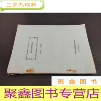 正 九成新贵州威宁苗语的声调 油印本