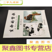 正 九成新生命的赞歌:岩崑生态书画作品集 签赠本