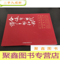 正 九成新奋进新时代 携手新征程 四川政协委员庆祝改革开放40周年书画展作品集