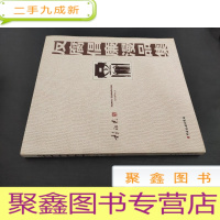 正 九成新程法光反腐倡廉漫品集 签赠本