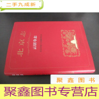 正 九成新北京志 云居寺志