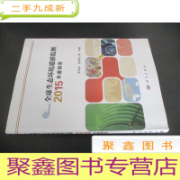 正 九成新全球生态环境遥感监测2015年度报告