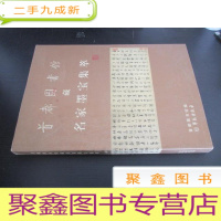 正 九成新首都图书馆藏名家墨宝集萃