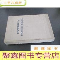 正 九成新ГРАММАТИКА РУССКОГО ЯЗЫКА I 俄语语法 俄文以图为准