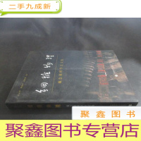 正 九成新细推物理(戴念祖科学史文集)