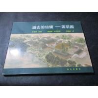 正 九成新逝去的仙境圆明园:[中英文本]