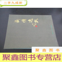 正 九成新咸情逸致:咸子情紫砂艺术作品集