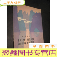 正 九成新壮乡组曲 滨海抒情(钢琴组曲) 后皮有多道撕痕