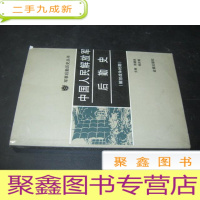 正 九成新中国人民解放军后勤史(解放战争时期)