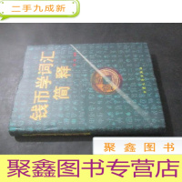 正 九成新钱币学词汇简释