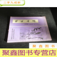 正 九成新《格萨尔史诗》资料小辑:地狱救妻