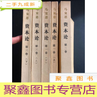 正 九成新马克思 资本论 五本全