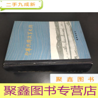 正 九成新中华民国海军史料