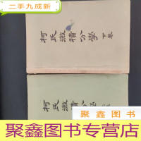 正 九成新柯氏微积分学 上下卷 初版