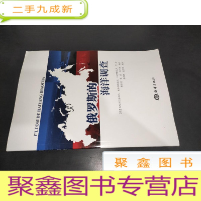 正 九成新俄罗斯的海洋调查