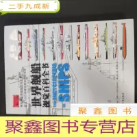 正 九成新世界舰船视觉百科全书