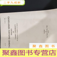 正 九成新大正大学研究纪要 第七十辑