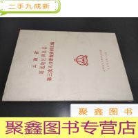 正 九成新云南省昭通地区彝良县第三次人口普查资料汇编