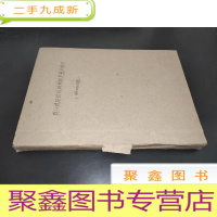 正 九成新现代建筑的结构构思及基本技巧 原始稿 油印本 签赠本