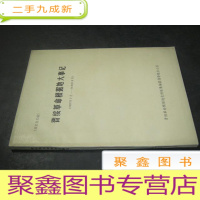 正 九成新晋绥革命根据地大事记(1937年7月-1949年9月)征求意见稿