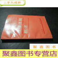 正 九成新民族法律法规概述 签赠本