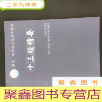 正 九成新十三经精要(顺义一中传统文化校本教材) 何光荣签赠印章本