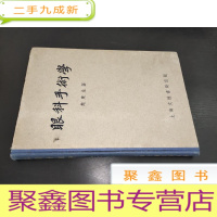 正 九成新眼科手术学 1953年初版