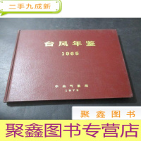 正 九成新台风年鉴 1965